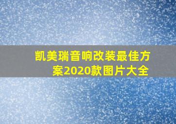 凯美瑞音响改装最佳方案2020款图片大全