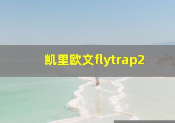 凯里欧文flytrap2