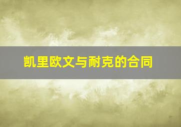 凯里欧文与耐克的合同