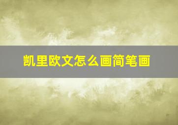 凯里欧文怎么画简笔画