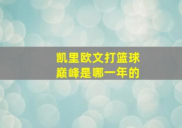 凯里欧文打篮球巅峰是哪一年的