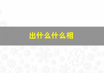 出什么什么相