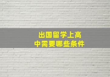 出国留学上高中需要哪些条件