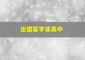 出国留学读高中