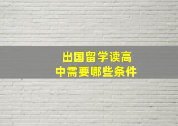 出国留学读高中需要哪些条件