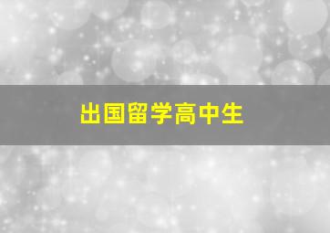 出国留学高中生