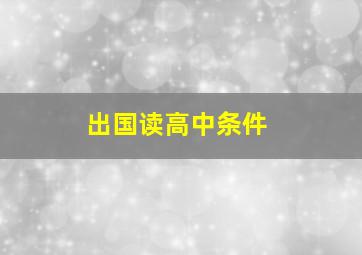 出国读高中条件