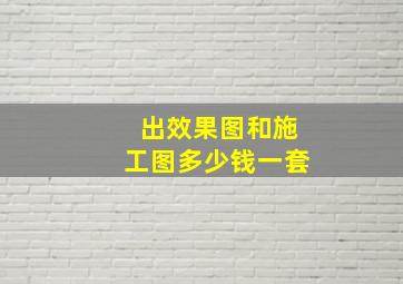 出效果图和施工图多少钱一套