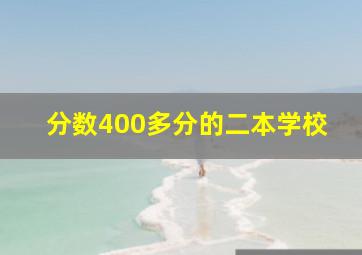 分数400多分的二本学校