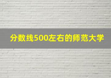 分数线500左右的师范大学