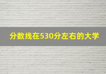 分数线在530分左右的大学