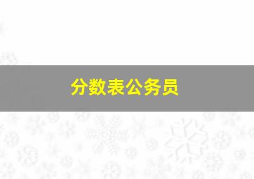 分数表公务员