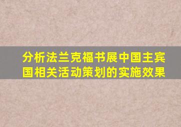 分析法兰克福书展中国主宾国相关活动策划的实施效果