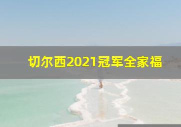 切尔西2021冠军全家福