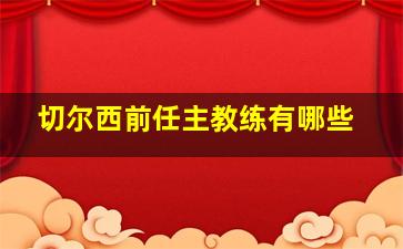 切尔西前任主教练有哪些