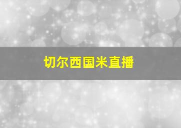 切尔西国米直播