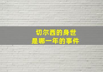 切尔西的身世是哪一年的事件