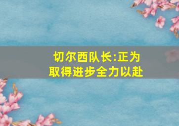 切尔西队长:正为取得进步全力以赴