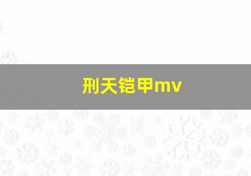 刑天铠甲mv