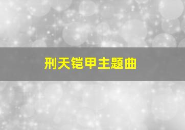 刑天铠甲主题曲