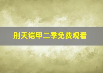 刑天铠甲二季免费观看