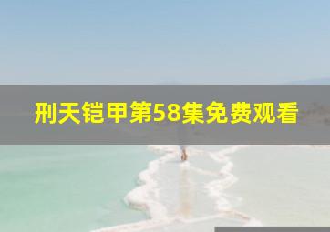 刑天铠甲第58集免费观看