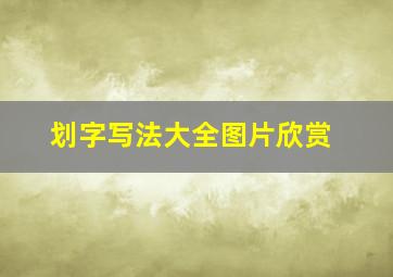 划字写法大全图片欣赏