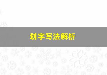 划字写法解析