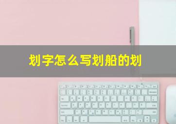 划字怎么写划船的划