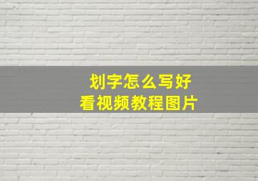 划字怎么写好看视频教程图片