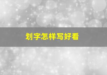 划字怎样写好看