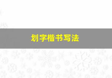 划字楷书写法