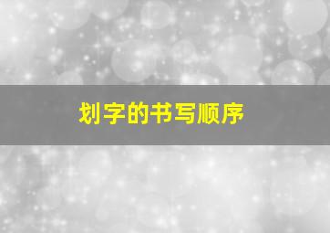 划字的书写顺序