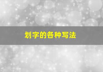 划字的各种写法