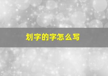 划字的字怎么写