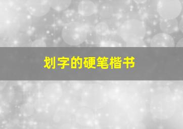 划字的硬笔楷书