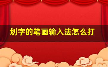 划字的笔画输入法怎么打