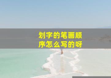 划字的笔画顺序怎么写的呀