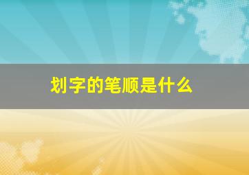 划字的笔顺是什么