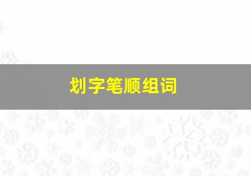 划字笔顺组词