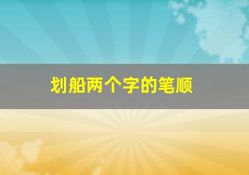 划船两个字的笔顺