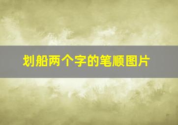 划船两个字的笔顺图片