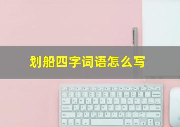 划船四字词语怎么写