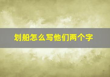 划船怎么写他们两个字