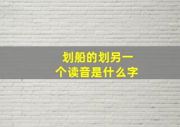 划船的划另一个读音是什么字