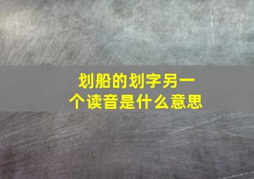 划船的划字另一个读音是什么意思