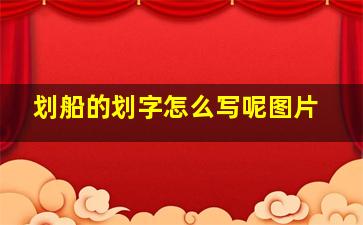 划船的划字怎么写呢图片