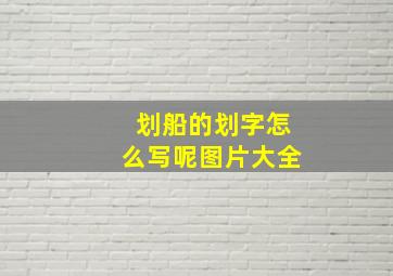 划船的划字怎么写呢图片大全