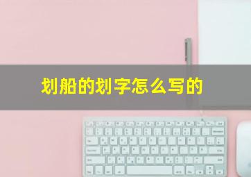 划船的划字怎么写的