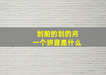 划船的划的另一个拼音是什么